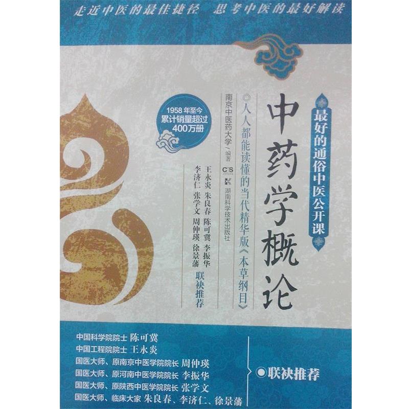 【正版书】 中药学概论-的通俗中医公开课 南京中医药大学 编著 湖南科技出版社
