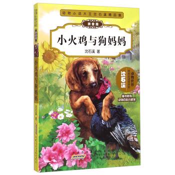 【正版书】 小火鸡与狗妈妈-动物小说大王沈石溪精品集-拼音版 沈石溪 著 安徽少年儿童出版社