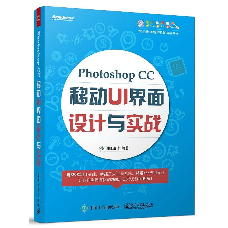 【正版书】 PhotoshopCC移动UI界面设计与实战 创锐设计 编著 电子工业出版社
