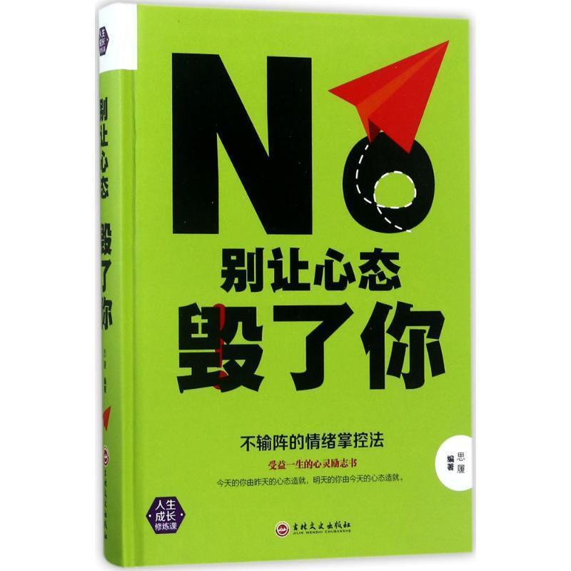 【正版书】 别让心态毁了你 思履 著 吉林文史出版社