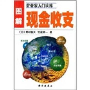 【正版书】 图解现金收支 [日] 野村智夫,[日] 竹俣耕一,徐峰,董阳 著 科学出版社