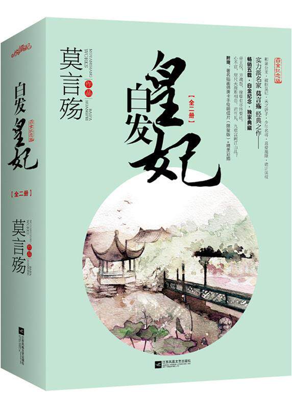 【正版现货】白发皇妃 莫言殇