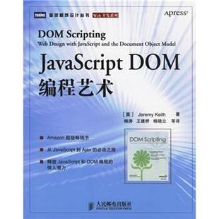 杨晓云 JavaScript 英 DOM编程艺术 译 社 著 基思 王建桥 杨涛 正版 书 人民邮电出版
