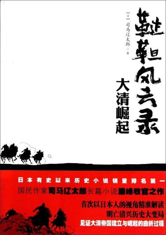 【正版现货】鞑靼风云录-大清崛起 司马辽太郎；高士平、