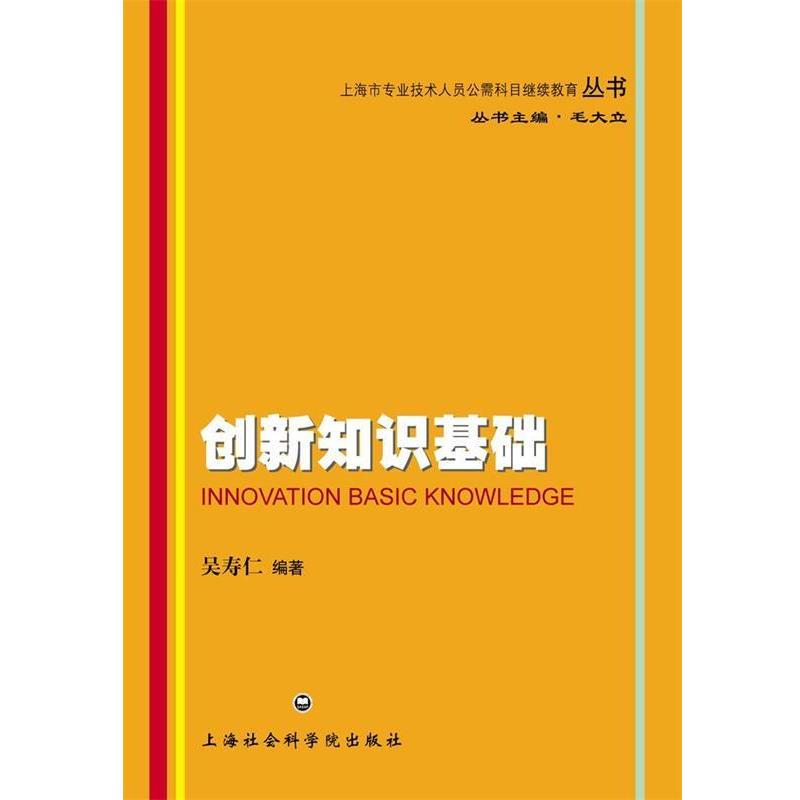 【正版书】 创新知识基础 吴寿仁 编著 上海社会科学院出版社有限公司