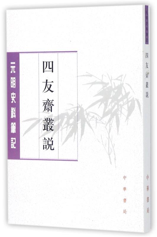 【正版】四友斋丛说-元明史料丛刊 [清]何良俊