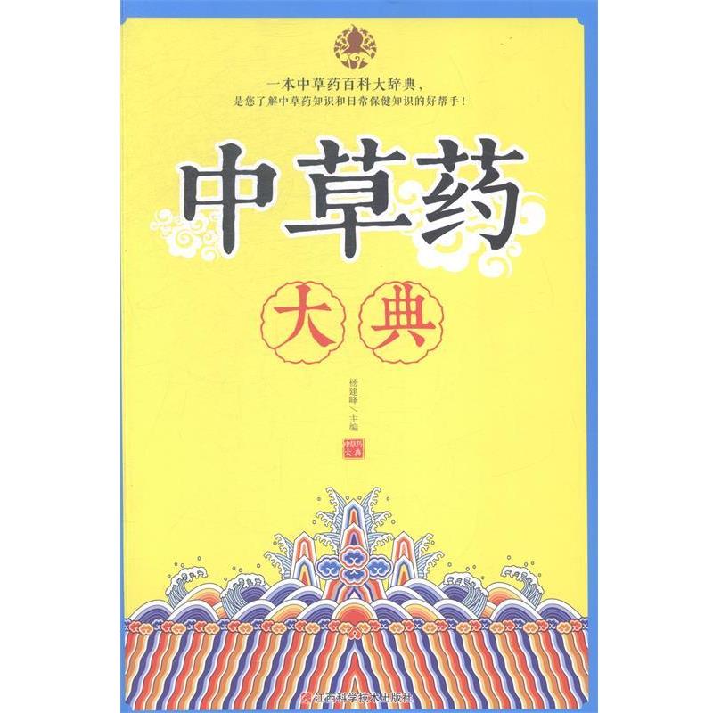 【正版书】 中草药大典  江西科学技术出版社