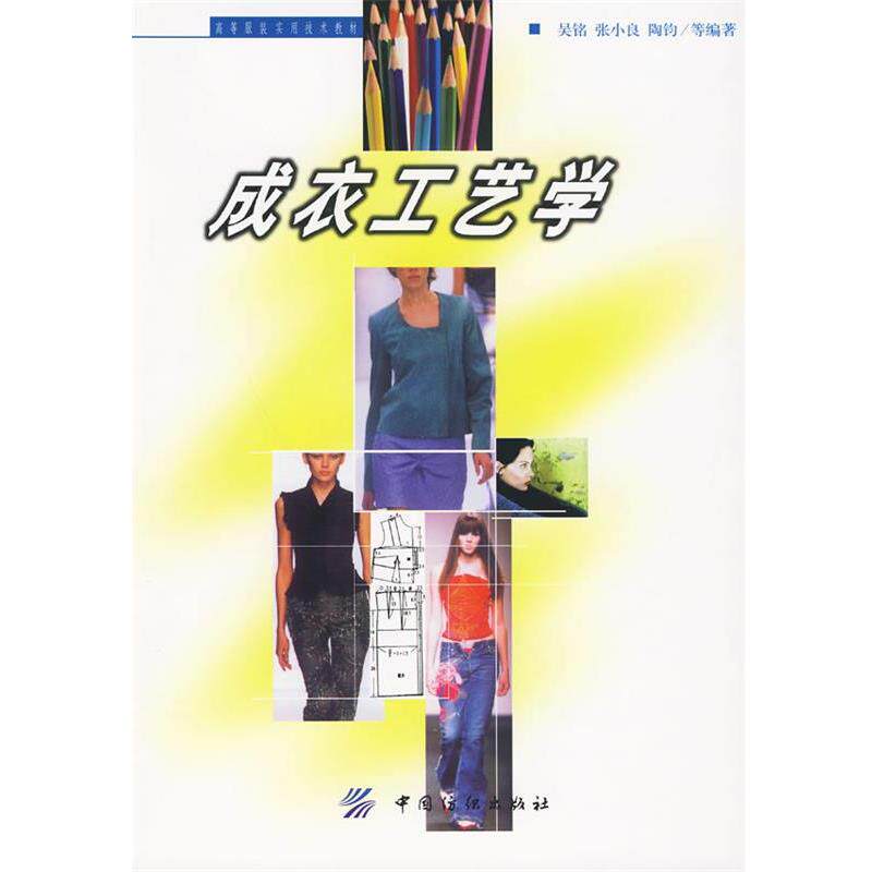 【正版书】 成衣工艺学 吴铭,张小良,陶钧 等编著 中国纺织出版社