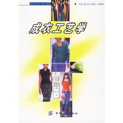 【正版书】 成衣工艺学 吴铭,张小良,陶钧 等编著 中国纺织出版社