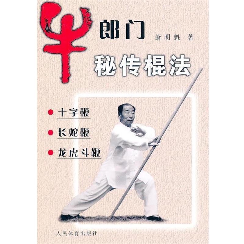【正版书】 牛郎门秘传棍法 萧明魁　著 人民体育出版社