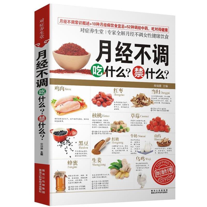 【正版书】 对症养生堂—月经不调吃什么?禁什么? 柴瑞震 黑龙江科学技术出版社