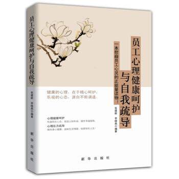【正版书】 员工心理健康呵护与自我疏导 张建龄,李晓燕编著 新华出版社