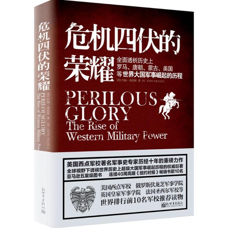 【正版书】 危机四伏的荣耀 (美)弗朗斯　著,李崇华,吴斯雅　译 新世界出版社