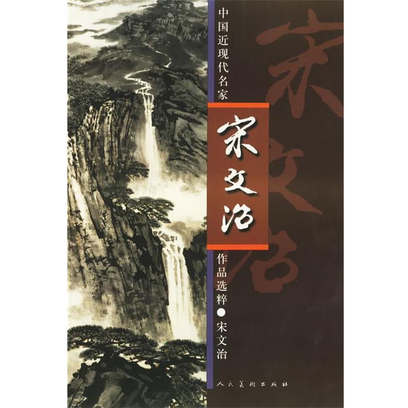 【正版书】 中国近现代名家作品选粹·宋文治 宋文治 绘 人民美术出版社