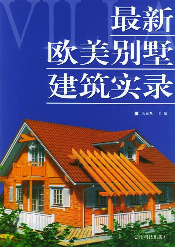 【正版】新欧美别墅建筑实录乐嘉龙
