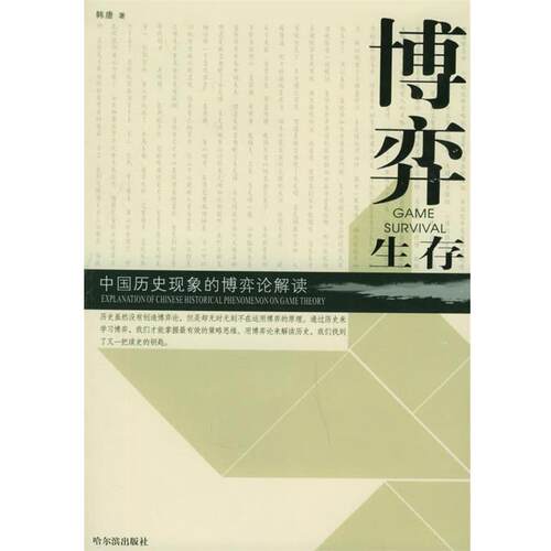 【正版书】 博弈生存:中国历史现象的博弈论解读 韩唐 著 哈尔滨出版社