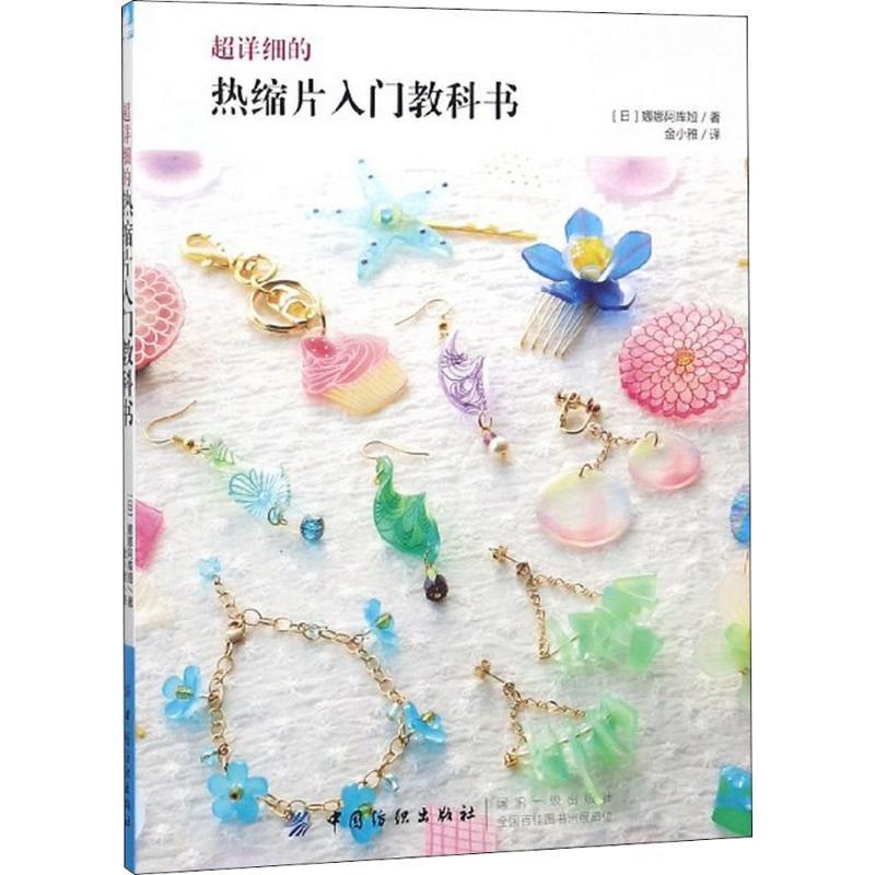 【正版书】 超详细的热缩片入门教科书 (日)娜娜阿库娅 著,金小雅 译 中国纺织出版社