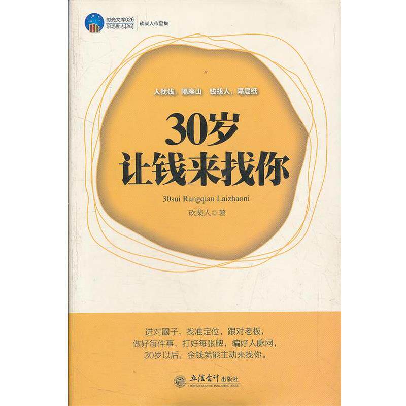 【正版书】 时光文库-30岁让钱来找你 砍柴人著 立信会计出版社