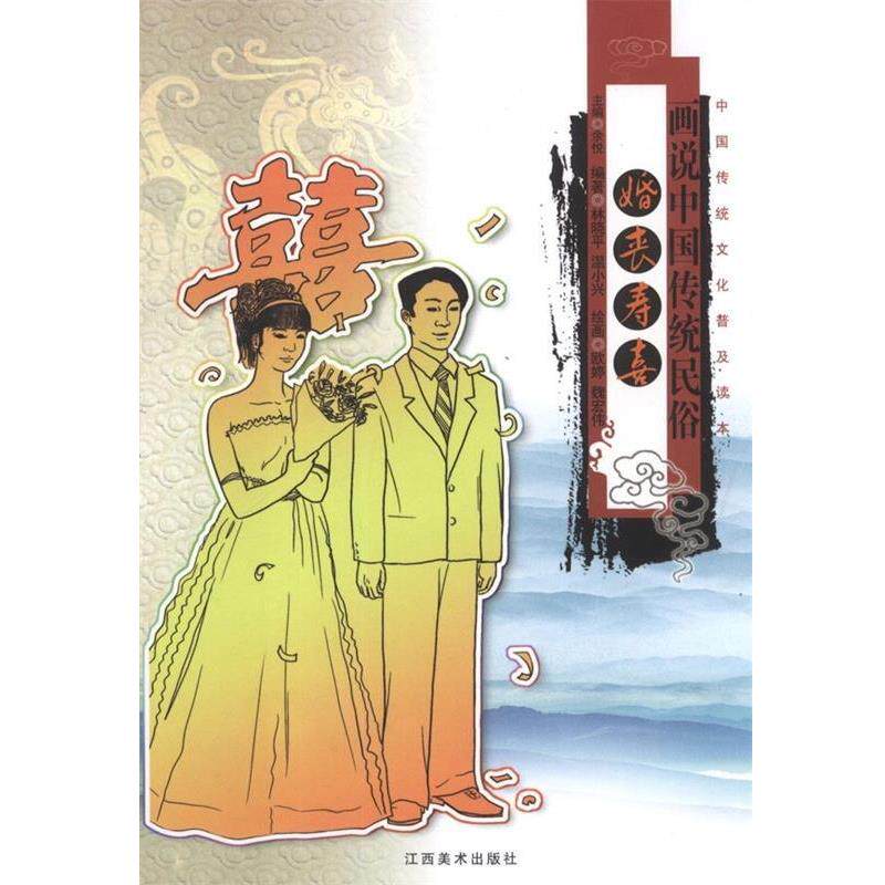 【正版书】 画说中国传统民俗 婚丧寿喜 林晓平,温小兴 著,欧婷,魏宏伟 绘 江西美术出版社