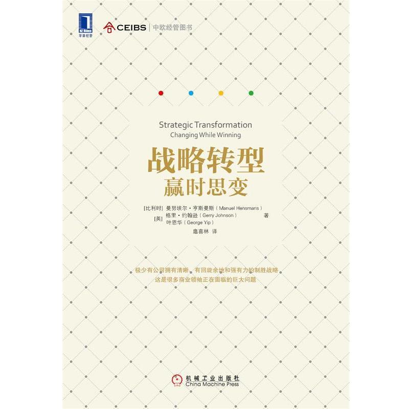 【正版书】 战略转型-赢时思变 曼努埃尔·亨斯曼斯 (Manuel Hensmans) 机械工业出版社