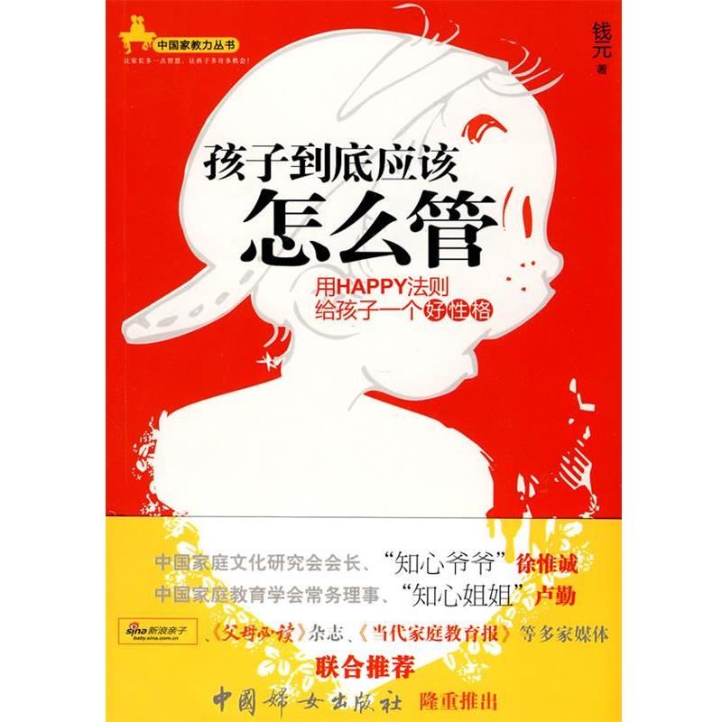 【正版书】 孩子到底应该怎么管 用HAPPY法则给孩子一个好性格 钱元 中国妇女出版社