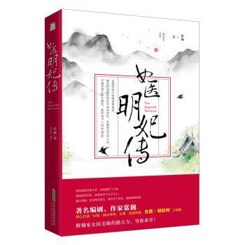 【正版书】 女医:明妃传 张巍 著 北京时代华文书局