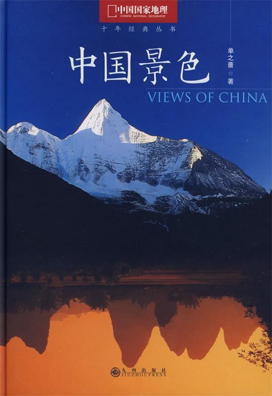 【正版现货】中国景色 中国国家地理十年经典丛书 单之蔷