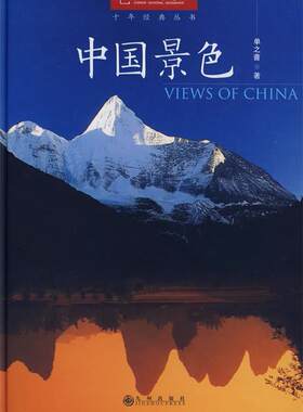 【正版现货】中国景色 中国国家地理十年经典丛书 单之蔷