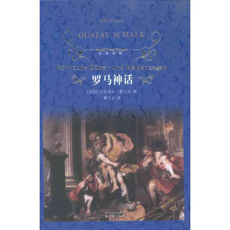 【正版书】 罗马神话-经典译林 (德)夏尔克,曹乃云 译林出版社