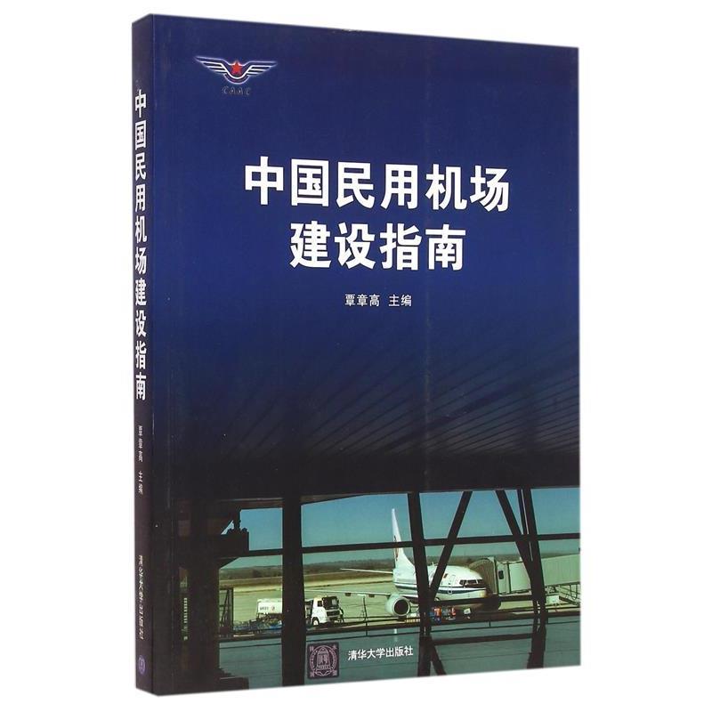 【正版书】 中国民用机场建设指南 覃章高　主编 清华大学出版社