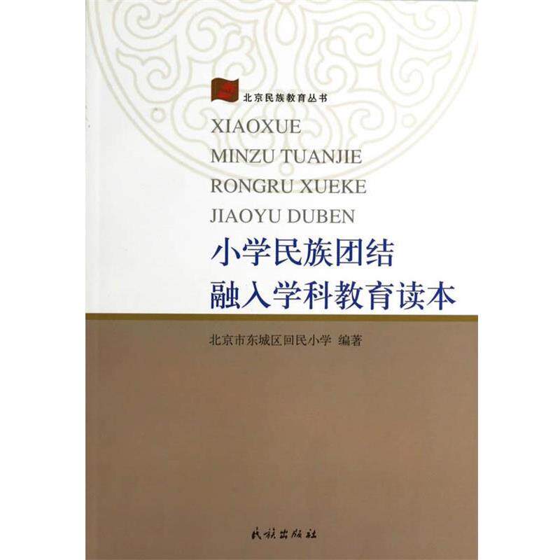 【正版书】 小学民族团结融入学科教育读本 北京市东城区回民小学 编著 民族出版社
