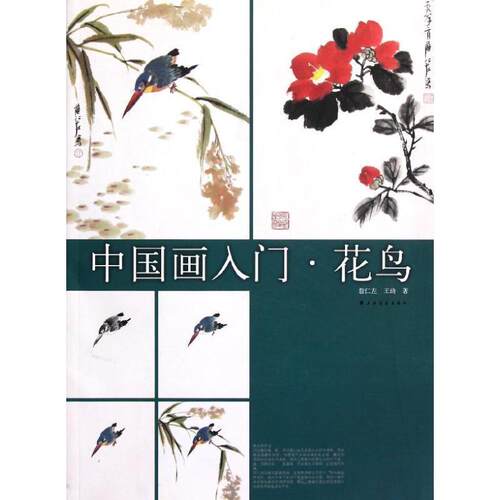 【正版书】 中国画入门---花鸟 詹仁左 上海书画出版社