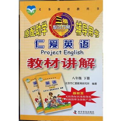 【正版书】 仁爱英语教材讲解八年级下册  科学普及出版社
