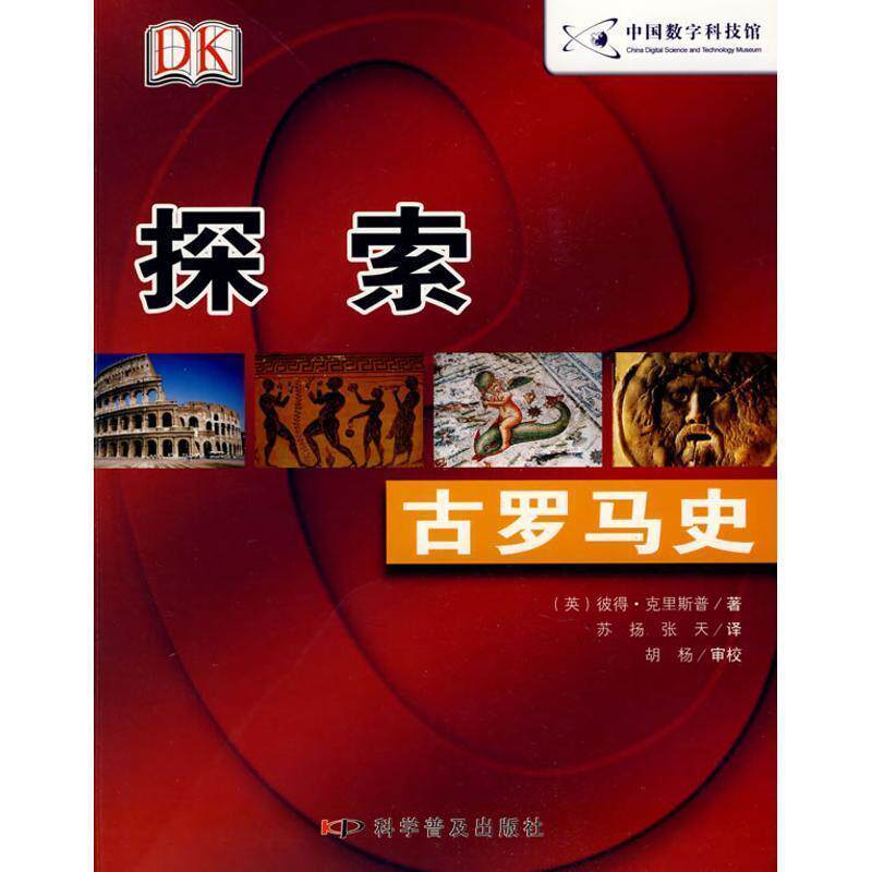 【正版书】 探索:古罗马史 (英)克里斯普 著,苏扬,张天 译 科学普及出版社