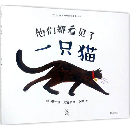【正版书】 他们都看见了一只猫 (美)布兰登·文策尔(Brendan Wenzel) 著,刘畅 译 北京联合出版有限责任公司