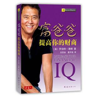 【正版书】 富爸爸提高你的财商 (美)清崎 著,灵思泉,聂平俊 译 南海出版公司