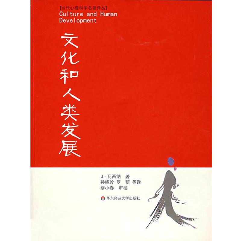 【正版书】 文化和人类发展 (美)J·瓦西纳 著,孙晓玲,罗萌 等译 华东师范大学出版社