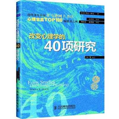 【正版书】 改变心理学的40项研究 罗杰•霍克 (Roger R. Hock), 白学军 人民邮电出版社