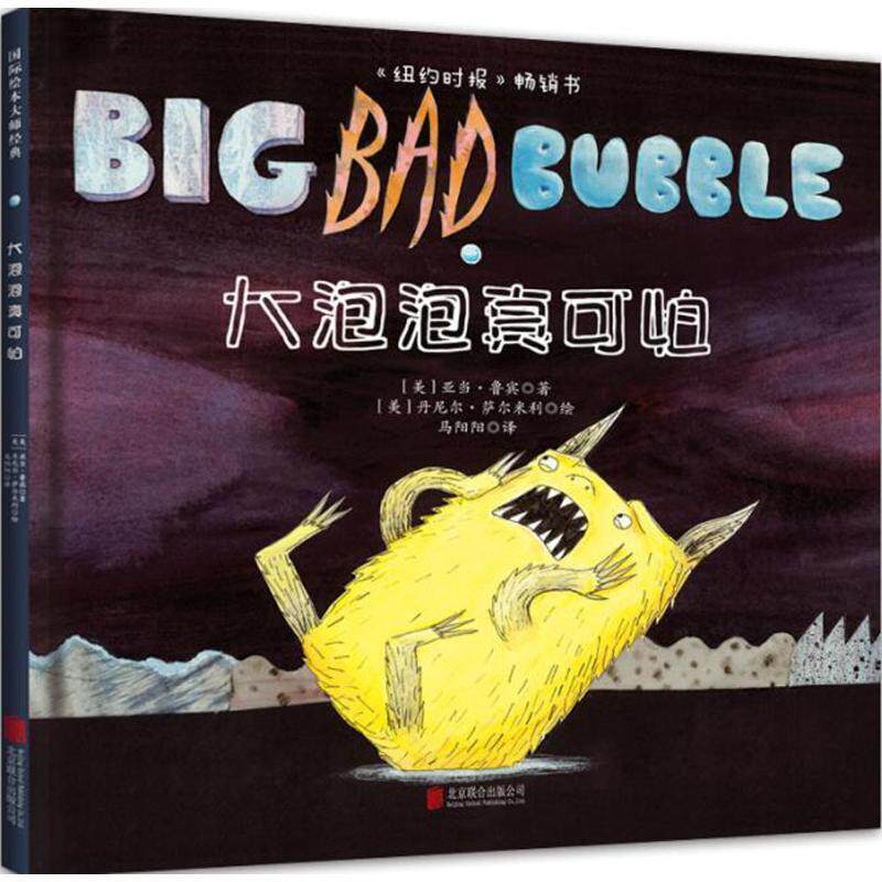 【正版书】 大泡泡真可怕 亚当·鲁宾, 丹尼尔·萨尔米利, 马阳阳 北京联合出版公司