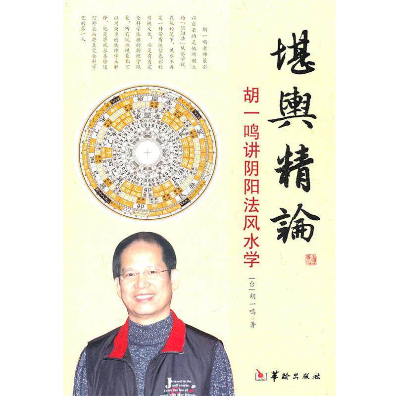 【正版书】 堪舆精论 胡一鸣 著 华龄出版社