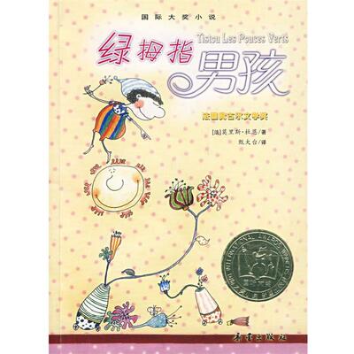 【正版书】 国际大奖小说:绿拇指男孩 (法)杜恩　著,甄大台　译 新蕾出版社