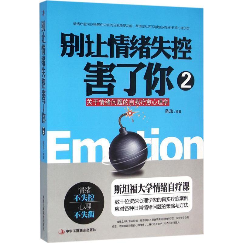 【正版书】 别让情绪失控害了你2 陈玮 著 中华工商联合出版社