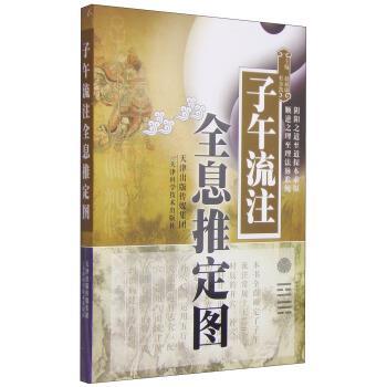 【正版书】 子午流注全息推定图 赵福康,杜金凯 编 天津科学技术出版社