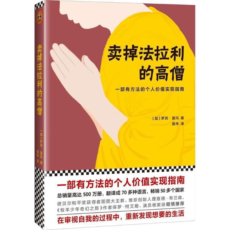 【正版书】 卖掉法拉利的高僧 罗宾.夏玛作品 (加)罗宾·夏玛 文汇出版社