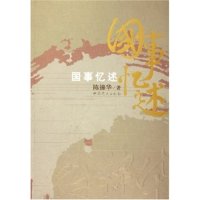 【正版现货】陈锦华9787801992284史出版社国事忆述
