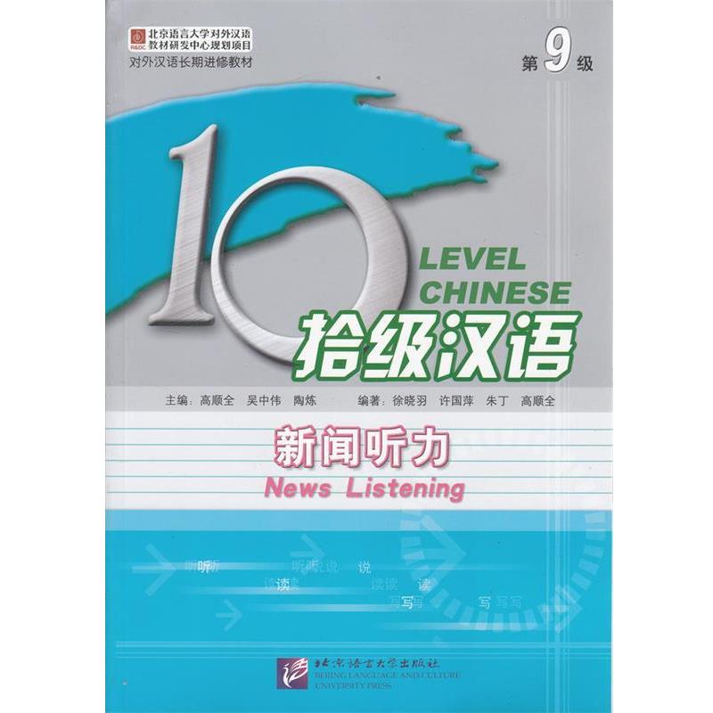 【正版书】 拾级汉语·第9级·新闻听力 徐晓羽　等编著 北京语言大学出版社