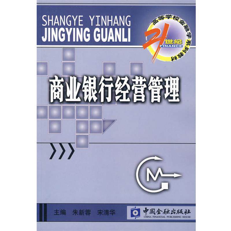 【正版书】 商业银行经营管理 朱新蓉,宋清华 主编 中国金融出版社