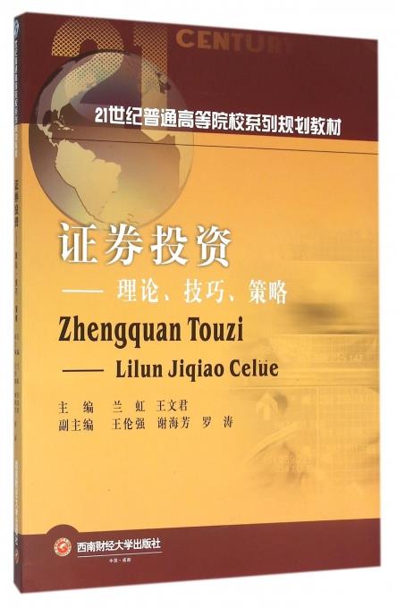 【正版现货】证券投资 理论技巧-策略 兰虹、王文君