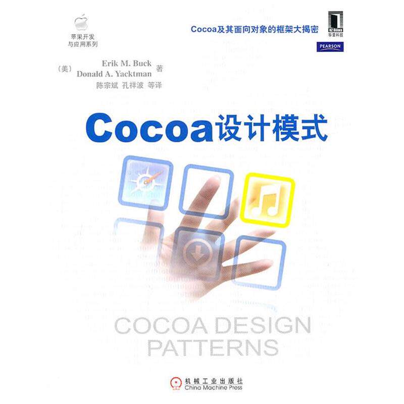 【正版书】 Cocoa设计模式 (美)布克,(美)雅克曼 著,陈宗斌,孔祥波 等译 机械工业出版社