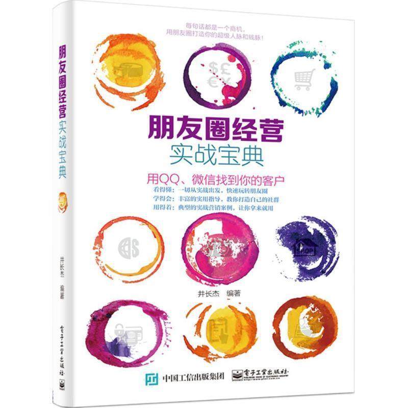 【正版书】 朋友圈经营实战宝典 井长杰 编著 电子工业出版社,书籍/杂志/报纸,电子商务,淘宝优惠券,粉丝福利购,淘宝优惠卷